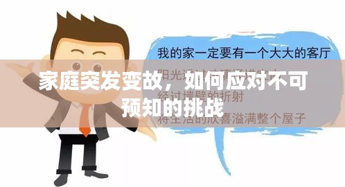 家庭突發(fā)變故，如何應(yīng)對不可預(yù)知的挑戰(zhàn)