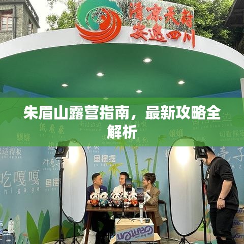 朱眉山露營指南，最新攻略全解析