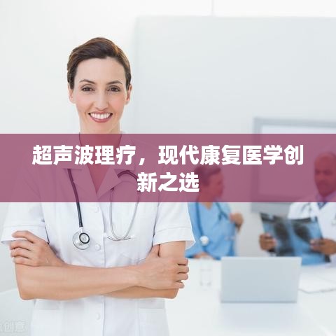 超聲波理療，現(xiàn)代康復(fù)醫(yī)學(xué)創(chuàng)新之選