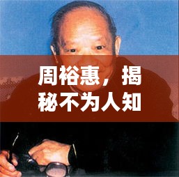 周?；?，揭秘不為人知的傳奇人生