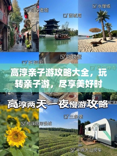 高淳親子游攻略大全，玩轉(zhuǎn)親子游，盡享美好時(shí)光！