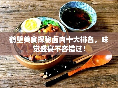 鶴壁美食探秘鹵肉十大排名，味覺(jué)盛宴不容錯(cuò)過(guò)！