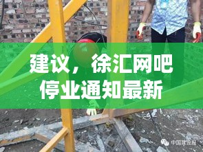 建議，徐匯網(wǎng)吧停業(yè)通知最新動態(tài)報道，一網(wǎng)打盡所有細節(jié)！