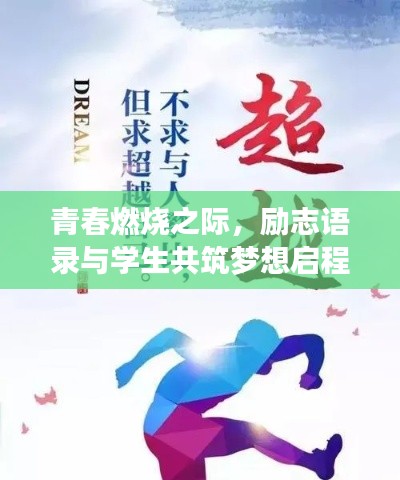 青春燃燒之際，勵(lì)志語(yǔ)錄與學(xué)生共筑夢(mèng)想啟程！