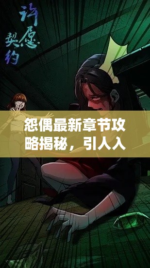 怨偶最新章節(jié)攻略揭秘，引人入勝的標題吸引你的目光！