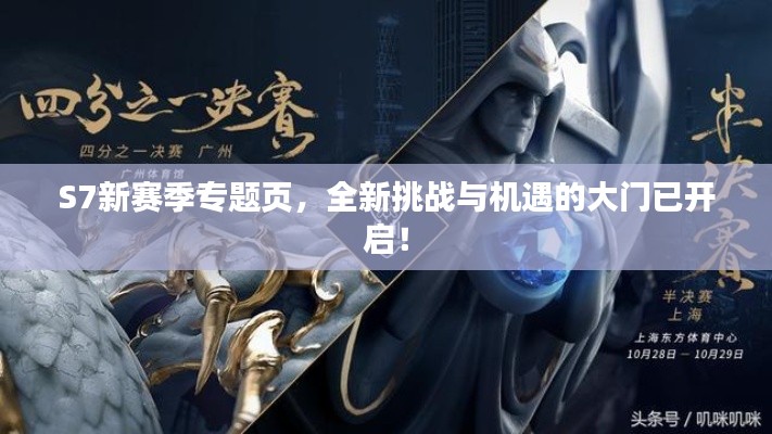 S7新賽季專題頁，全新挑戰(zhàn)與機遇的大門已開啟！