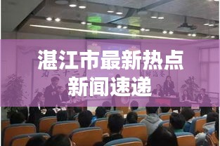 湛江市最新熱點新聞速遞