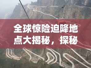 全球驚險(xiǎn)迫降地點(diǎn)大揭秘，探秘世界十大驚險(xiǎn)刺激迫降排名！
