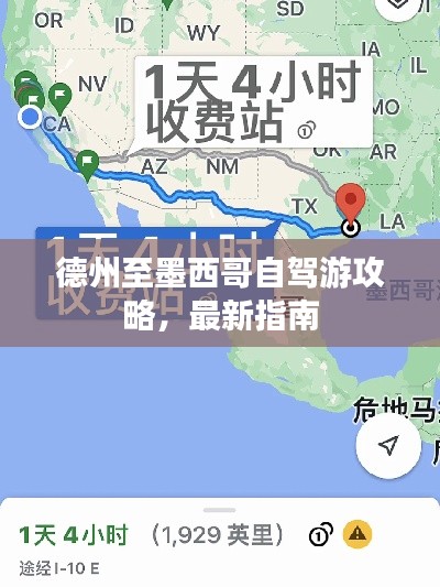 德州至墨西哥自駕游攻略，最新指南