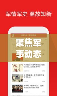 聚焦軍事動(dòng)態(tài)，實(shí)時(shí)傳遞資訊——人民網(wǎng)新聞?lì)^條軍事直播