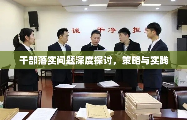 干部落實(shí)問(wèn)題深度探討，策略與實(shí)踐