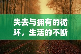 失去與擁有的循環(huán)，生活的不斷更迭
