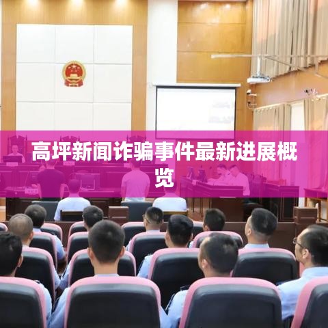 高坪新聞詐騙事件最新進(jìn)展概覽