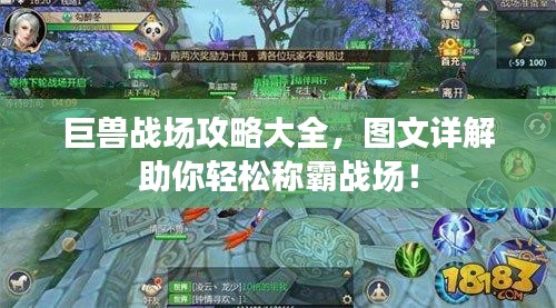 巨獸戰(zhàn)場攻略大全，圖文詳解助你輕松稱霸戰(zhàn)場！
