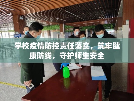 學(xué)校疫情防控責(zé)任落實(shí)，筑牢健康防線，守護(hù)師生安全