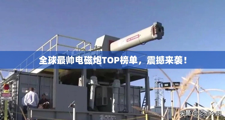 全球最帥電磁炮TOP榜單，震撼來襲！