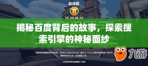 揭秘百度背后的故事，探索搜索引擎的神秘面紗