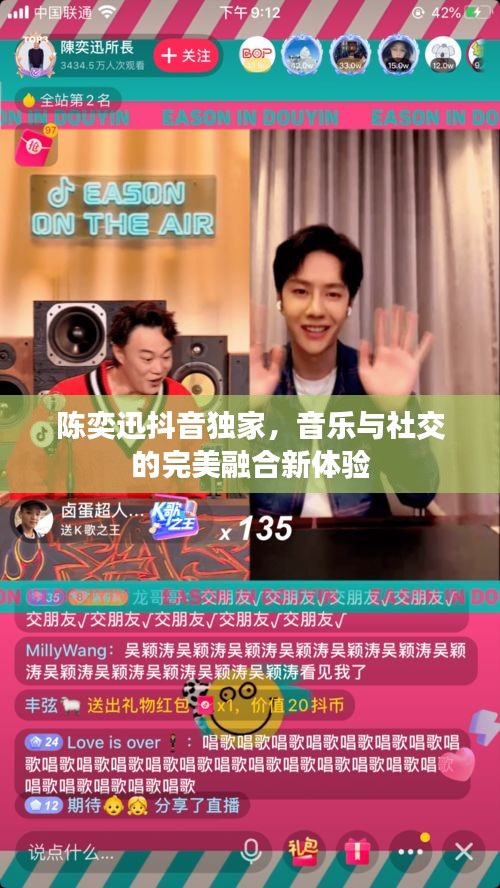 陳奕迅抖音獨(dú)家，音樂(lè)與社交的完美融合新體驗(yàn)