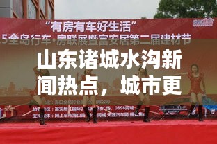山東諸城水溝新聞熱點(diǎn)，城市更新與環(huán)保和諧共舞，共創(chuàng)美好未來