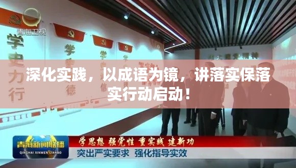 深化實(shí)踐，以成語為鏡，講落實(shí)保落實(shí)行動(dòng)啟動(dòng)！