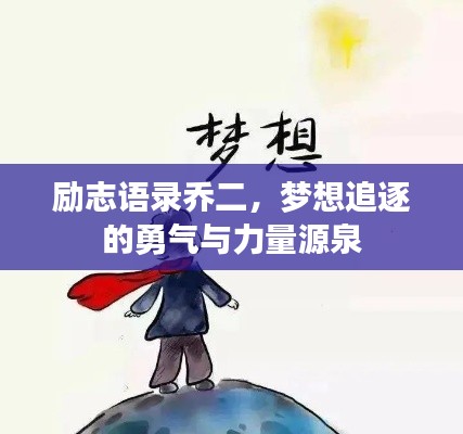 勵(lì)志語錄喬二，夢想追逐的勇氣與力量源泉