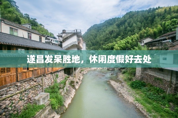遂昌發(fā)呆勝地，休閑度假好去處
