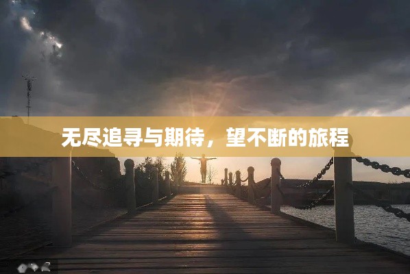 無(wú)盡追尋與期待，望不斷的旅程