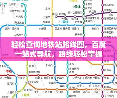 輕松查詢地鐵站路線圖，百度一站式導(dǎo)航，路線輕松掌握