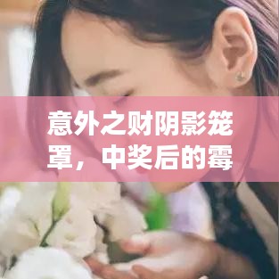 意外之財(cái)陰影籠罩，中獎(jiǎng)后的霉運(yùn)連鎖