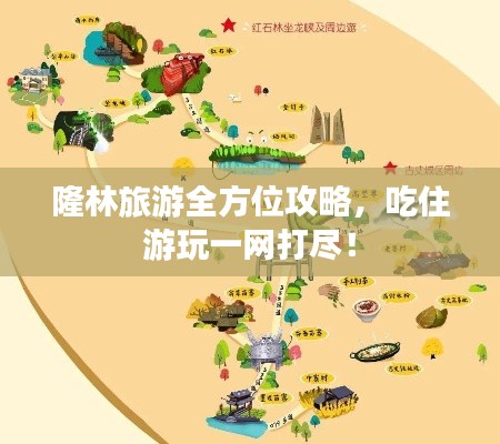 隆林旅游全方位攻略，吃住游玩一網(wǎng)打盡！