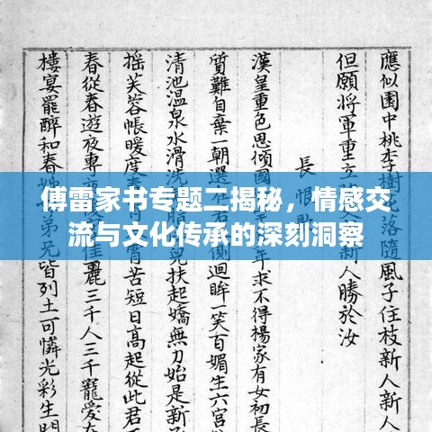 傅雷家書專題二揭秘，情感交流與文化傳承的深刻洞察