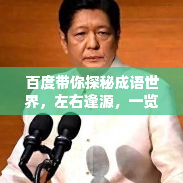 百度帶你探秘成語世界，左右逢源，一覽成語寶藏