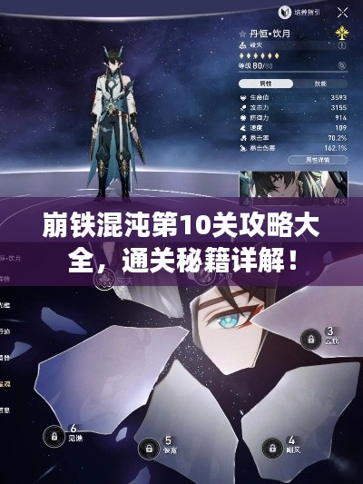 崩鐵混沌第10關攻略大全，通關秘籍詳解！