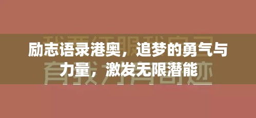 勵(lì)志語錄港奧，追夢的勇氣與力量，激發(fā)無限潛能