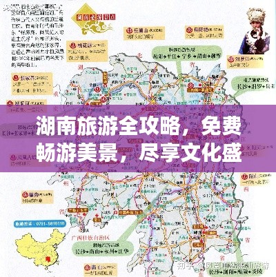 湖南旅游全攻略，免費(fèi)暢游美景，盡享文化盛宴！
