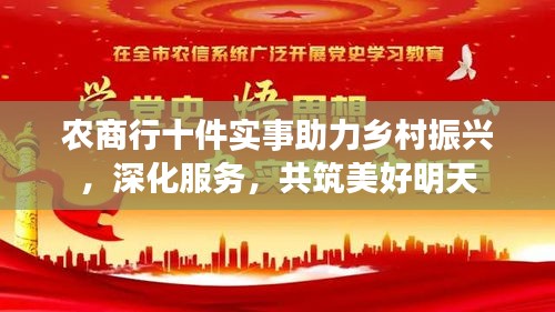 農(nóng)商行十件實(shí)事助力鄉(xiāng)村振興，深化服務(wù)，共筑美好明天