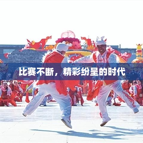 比賽不斷，精彩紛呈的時(shí)代