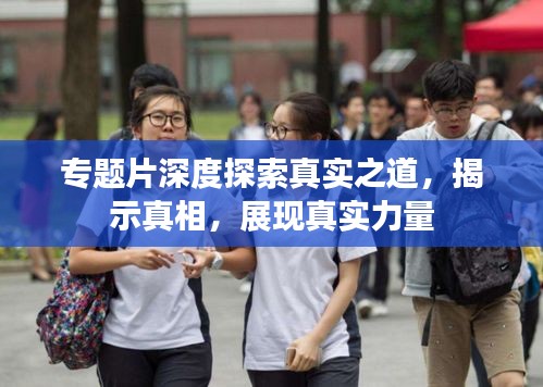 專題片深度探索真實(shí)之道，揭示真相，展現(xiàn)真實(shí)力量