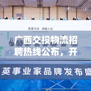 廣西交投物流招聘熱線公布，開啟職業(yè)新篇章！