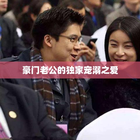 豪門老公的獨家寵溺之愛