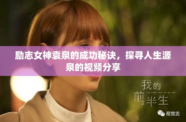 勵志女神袁泉的成功秘訣，探尋人生源泉的視頻分享