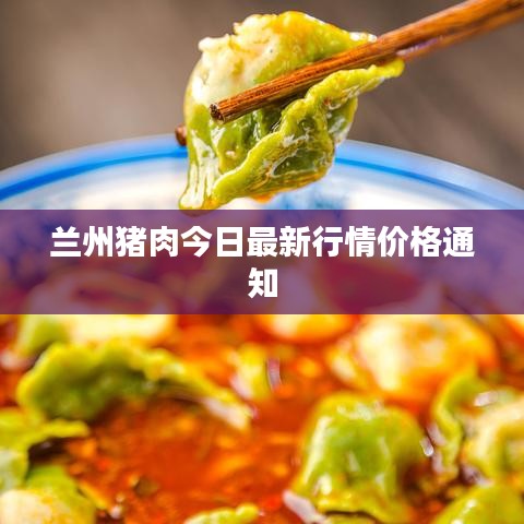 蘭州豬肉今日最新行情價格通知