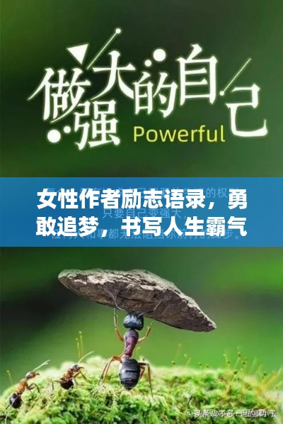 女性作者勵志語錄，勇敢追夢，書寫人生霸氣篇章