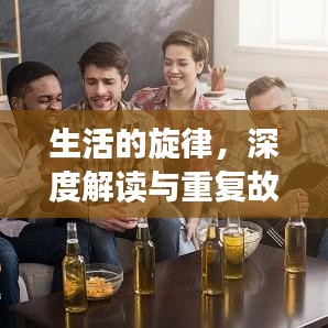 生活的旋律，深度解讀與重復(fù)故事的魅力探索