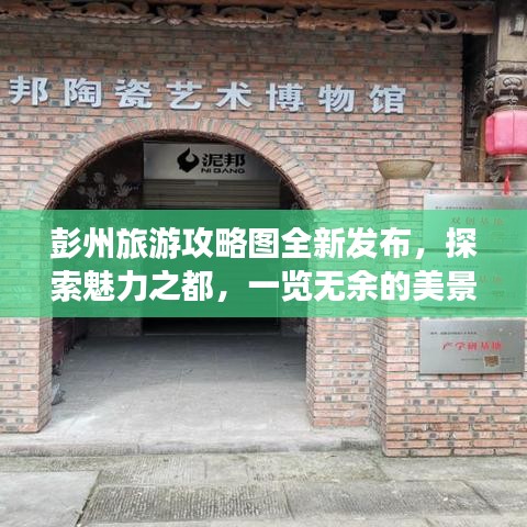 彭州旅游攻略圖全新發(fā)布，探索魅力之都，一覽無余的美景之旅