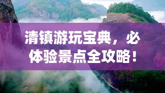清鎮(zhèn)游玩寶典，必體驗(yàn)景點(diǎn)全攻略！