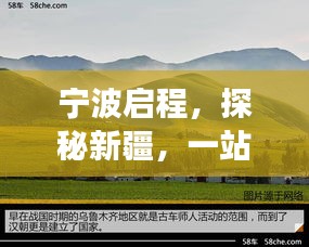 寧波啟程，探秘新疆，一站式旅游攻略