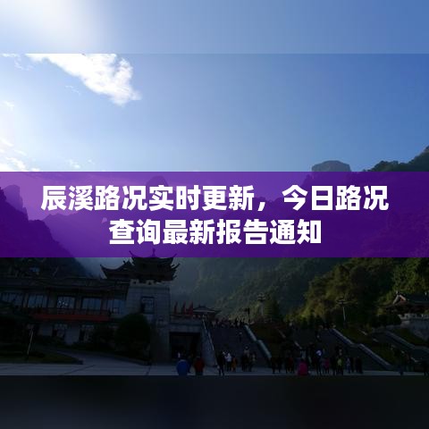 辰溪路況實(shí)時更新，今日路況查詢最新報(bào)告通知