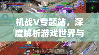 機戰(zhàn)V專題站，深度解析游戲世界與獨特魅力