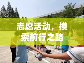 志愿活動(dòng)，摸索前行之路